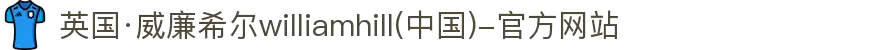 英国·威廉希尔williamhill(中国)-官方网站