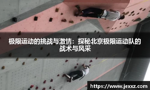 极限运动的挑战与激情：探秘北京极限运动队的战术与风采