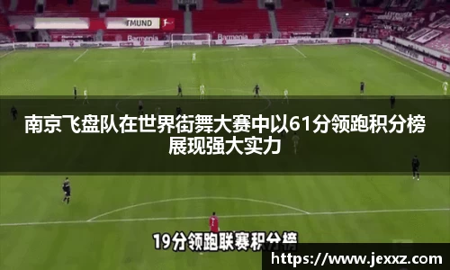 南京飞盘队在世界街舞大赛中以61分领跑积分榜展现强大实力