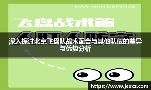 深入探讨北京飞盘队战术配合与其他队伍的差异与优势分析