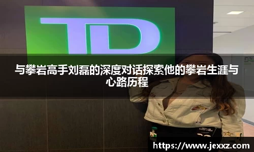与攀岩高手刘磊的深度对话探索他的攀岩生涯与心路历程