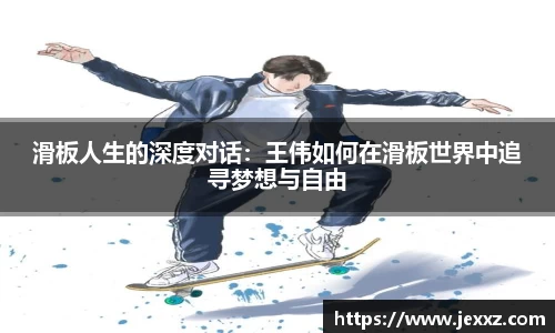 滑板人生的深度对话：王伟如何在滑板世界中追寻梦想与自由