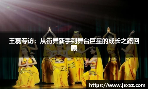 王磊专访：从街舞新手到舞台巨星的成长之路回顾