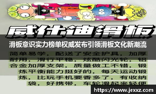 滑板意识实力榜单权威发布引领滑板文化新潮流