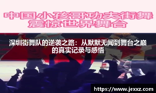 深圳街舞队的逆袭之路：从默默无闻到舞台之巅的真实记录与感悟