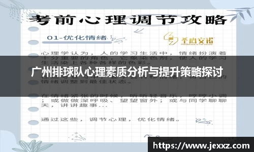 广州排球队心理素质分析与提升策略探讨