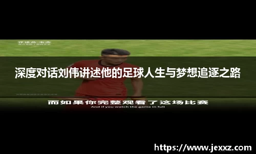 深度对话刘伟讲述他的足球人生与梦想追逐之路