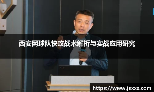 西安网球队快攻战术解析与实战应用研究