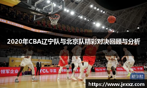 2020年CBA辽宁队与北京队精彩对决回顾与分析