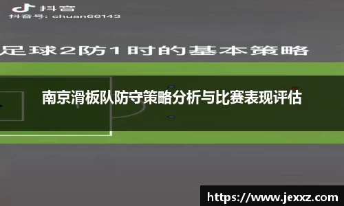 南京滑板队防守策略分析与比赛表现评估