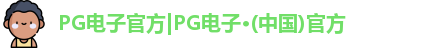 PG电子官方